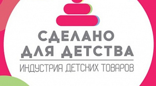 Конкурс - рейтинг российских организаций индустрии детских товаров «Сделано для детства»