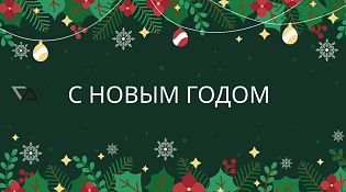 Поздравляем с Новым годом!