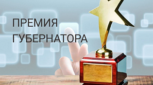 О проведении конкурса на соискание премии губернатора Костромской области в сфере науки и инноваций для молодых ученых