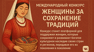 Стартовал Международный конкурс «Женщины за сохранение традиций»