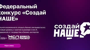 Старт ежегодного федерального конкурса по молодежному предпринимательству «Создай НАШЕ»