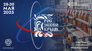 Выставка российских производителей «РосЭкспоКрым» 28-30 мая 2025 г. в Республике Крым