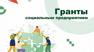 Субъекты социального предпринимательства могут претендовать на грант