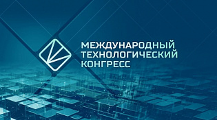 III Международный технологический конгресс